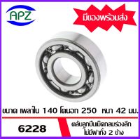 6228  ตลับลูกปืนเม็ดกลมร่องลึก ไม่มีฝาทั้ง 2 ข้าง  ( DEEP GROOVE BALL BEARINGS ) 6228  จำนวน  1  ตลับ  จัดจำหน่ายโดย Apz สินค้ารับประกันคุณภาพ