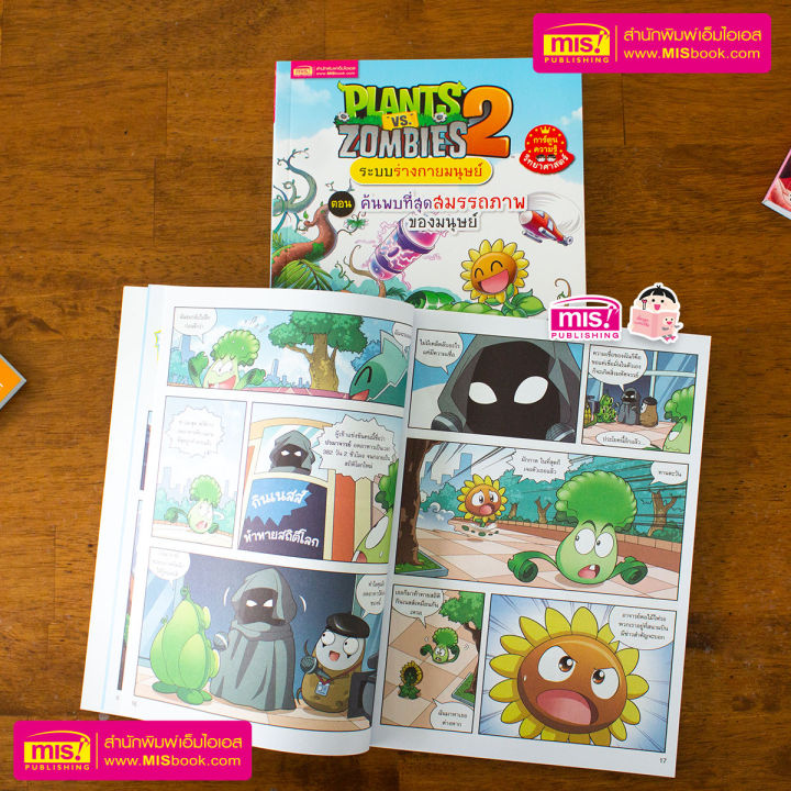 หนังสือการ์ตูนความรู้-plants-vs-zombies-ระบบร่างกายมนุษย์-ตอน-ค้นพบที่สุดสมรรถภาพของมนุษย์