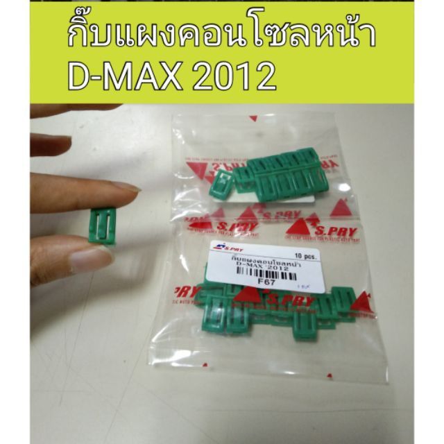 HPA กิ๊บแผงคอนโซลหน้า D-max 2012 อะไหล่รถยนต์ OEM