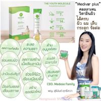 Medivar-PLUS-ของแท้?% 1กล่องมี.ลดริ้วรอยผิวเนียนกระจ่างใสมีออร่าผิวชุ่มชื่น