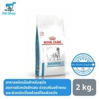 ส่งฟรีทุกชิ้นทั่วไทย  Royal Canin Skin Support อาหารสุนัขสูตรสุนัขที่มีภาวะภูมิแพ้ผิวหนังจากสิ่งแวดล้อม 2 กิโลกรัม