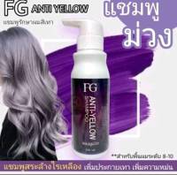 Farger FG Anti-Yellow Shampoo 250ml. Conditioner 250ml. ฟาร์เกอร์ เอฟจี แอนตี้ เยลโล่ แชมพู-ครีมนวด