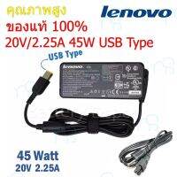 คุณภาพดี  (ส่งฟรี ประกัน 1 ปี) Lenovo Adapter ของแท้ 20V/2.25A 45W หัว USB สายชาร์จ เลอโนโว่ อะแดปเตอร์ (le002) มีการรัประกันคุณภาพ  ฮาร์ดแวร์คอมพิวเตอร์