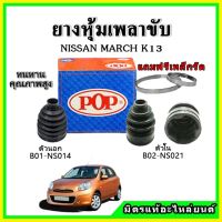 ? POP ยางกันฝุ่นเพลาขับนอก เพลาขับใน NISSAN มาร์ช MARCH K13 (2010) ยางหุ้มเพลาขับ ?แถมฟรี! เข็มขัดสแตนเลส