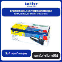 BROTHER COLOR TORER CARTRIDGE ตลับหมึกสีโทนเนอร์ รุ่น TN-340Y สีเหลือง สินค้าแท้จากศูนย์