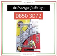 ปะเก็นฝาสูบ D850 (3D72) คูโบต้า 3สูบ ปะเก็นฝาสูบคูโบต้า ปะเก็นฝาสูบD850 ปะเก็นฝาสูบ3สูบ ปะเก็นฝาสูบ3D72 อะไหล่เครื่อง3สูบ