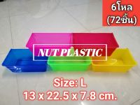 NutPlastic ถ้วยอาหารนก ถ้วยอาหารเป็ด ถ้วยแขวนกรง อ่างอาบน้ำนก ถ้วยเหลี่ยม ขนาดใหญ่ 13x22.5x7.8cm. ราคาส่ง 6โหล(72ชิ้น) คละสี