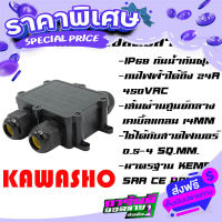 ส่งฟรี [เก็บปลายทาง] M686-H กล่องเทอร์มินอล ข้อต่อสายไฟกันน้ำกันฝุ่น ตัวH 4Pin 4รู ขนาด 80*62mm ติดเคเบิ้ลแกลนM25 "KAWASHO" #141558 ส่งจากกรุงเทพ