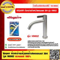 VEGARR ก๊อกอ่างล้างหน้าสแตนเลส 304 รุ่น V9602 ของแท้ 100% ราคารวม VAT แล้ว