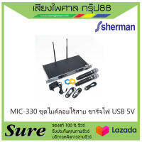 MIC-330 ชุดไมค์ลอยไร้สาย ชาร์จไฟ USB 5V สินค้าพร้อมส่ง