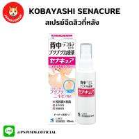 Kobayashi SenaCure Spray 100 ML. สเปรย์สำหรับสิวที่หลัง