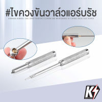 ไขควงขันวาล์วแอร์บรัช และ needle packing screwdriver #Airbrush แอร์บรัช