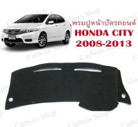 พรมปูหน้าปัดรถยนต์ Honda City ปี 2008 2009 2010 2011 2012 2013 (สินค้าพร้อมส่งในไทย)