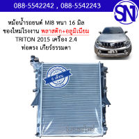 หม้อน้ำ รถยนต์ ไทรทัน 2015 เครื่อง 2.4 เกียร์ธรรมดา เกียร์กระปุก ท่อตรง MITSUBISHI TRITON 2015 2.4 MT หนา 16 มิล ของใหม่โรงงาน