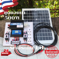 ชุดนอนนา. ชุดคอนโทรลเลอร์ชาร์จเจอร์ ชุดโซล่าเซลล์สำเร็จรูป รุ่น 12V500W พลังงานเเสงอาทิตย์  พร้อมแผง ไม่รวมแบต