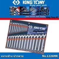 โปรแรง King Tony ประแจแหวนข้าง-ปากตาย คิงก์ โทนี่ kingtony 1207MR หรือ 1211MR หรือ 1214MR หรือ 1226MR