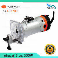 ทริมเมอร์ เร้าเตอร์ เครื่องเซาะร่อง เครื่องทำบัว ขนาด 6มม. PUMPKIN J-R3700 500w รับประกัน 6 เดือน wsang