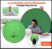 Green Screen Backdground 142cm หน้าจอพื้นหลังการถ่ายภาพฉากหลังสีเขียวสตูดิโอถ่ายวิดีโอแบบพกพา ฉากเขียว