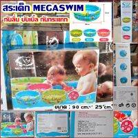 ?สระว่ายน้ำเด็ก MEGASWIM?? ??สินค้าใหม่ 100%✅ ขนาด : 90cm x สูง 25cm✅ มีกันกระแทก✅ สำหรับอาบน้ำ นั่งเล่น ปลอดภัยกับเด็ก