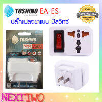 Toshino รุ่น EA-ES ปลั๊ก UNIVERSAL ปลั๊กแปลง 2 ขาแบน มีสวิตซ์ 3500W Nexttwo