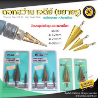 สว่าน ทรงเจดีย์ ดอกสเต็ป STEP DRILL SET ดอกคว้านรูชุด3ดอก ดอกเจดีย์เจาะขยายรู รับประกันคุณภาพดี แบบแผง