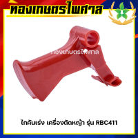 ไกคันเร่ง เครื่องตัดหญ้า รุ่น RBC411