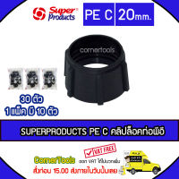 SUPERPRODUCTS คลิปล็อคท่อพีอี 20 มม. (10ตัว/แพ็ค) รุ่น PE C จำนวน 30ตัว SUPERPRODUCT ซุปเปอร์โปรดักส์ ***ส่งฟรีเคอรี่ สั่งก่อนบ่ายสามส่งภายในวัน***