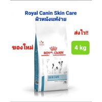 HOG อาหารสุนัข ถูกที่สุด!! Royal Canin Skin Care Small Dog 4kg สุนัขโต พันธุ์เล็ก ผิวหนังแพ้ง่าย อาหารหมา  สำหรับสุนัข