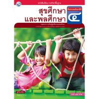 หนังสือเรียน สุขศึกษาและพลศึกษา ป.4 พว. พัฒนาคุณภาพวิชาการ หลักสูตรแกนกลาง 51 อญ.