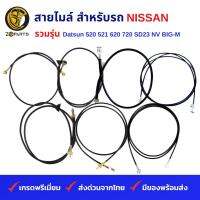 สายไมล์ สำหรับ รถกระบะ NISSAN รวมรุ่น 520, 521, 620, 720,SD23, NV, BIG-M