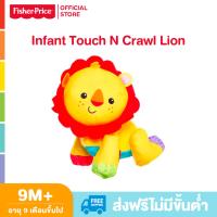 Fisher Price Infant Touch N Crawl Lion ฟิชเชอร์ ไพรส์ ของเล่นเสริมพัฒนาการเด็ก มีเสียงเพลง ของเล่น ของเล่นเด็ก DGM69