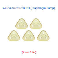 แผ่นไดอะแฟรมปั้มอัด RO (Diaphragm Pump) จำนวน 5 ชิ้น