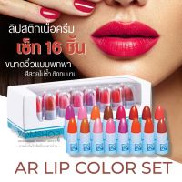 AR【ลิปจิ๋วเซ็ต16สี】AR Lip Color Set 【ลิปสติกเนื้อครีม สีสวยสดใส เนื้อเนียนนุ่ม ไม่ตกร่อง】