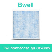 แผ่นกรองอากาศ Bwell รุ่น CF-8005 ชุดไส้กรองฟอกอากาศ Bwell Air Purifier Replacement Filter