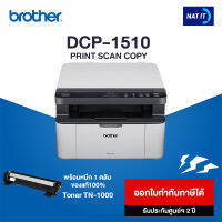 Brother เครื่องปริ้นเตอร์มัลติฟังก์ชันเลเซอร์ DCP-1510 พร้อมโทนเนอร์ 1 ตลับ (รบกวนลูกค้าสั่งออเดอร์ละเครื่องนะคะ)