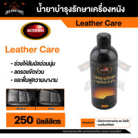 น้ำยาบำรุงรักษาเครื่องหนัง Autosol Leather Care 250ml. สำหรับหนังเรียบและหนังเทียมทั้งหมด ช่วยให้หนังมีผิวสัมผัสที่อ่อนนุ่มและช่วยลดรอยขีดข่วน