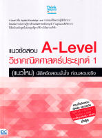 แนวข้อสอบ A-Level วิชาคณิตศาสตร์ประยุกต์ 1 (แนวใหม่) พิชิตข้อสอบมั่นใจ ก่อนสอบจริง - 8859099307765