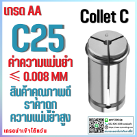 *พร้อมส่ง* C25 คอลเล็ต C Spring Collet ลูกคอลเล็ต จับดอกเอ็นมิล ไซส์4-25