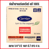 ท่อแอร์ ท่อน้ำยาแอร์ ท่อน้ำยาแอร์สำเร็จรูป Carrier แคเรียร์ ขนาด หนา 0.7 mm ยาว 4 เมตร ของแท้ 100%