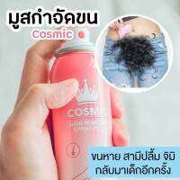 ของแท้100 % มูสกำจัดขนเกลี้ยงเกลา มูสกำจัดขนน้องสาว มูสกำจัดขนถาวร  มูสกำจัดขนรักแร้ มูสกำจัดขนจิมิ มูสกำจัดขนถาวร ขนหลุดยันรากไม่เหลือตอ