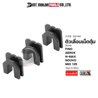 ตัวเลื่อนเม็ดตุ้ม MIO 125, GRAND FILANO, NOUVO, AEROX, NMAX, FINO, TTX, QBIX [ราคา3ตัว] (M21404) [BJN x MTMotorParts] ตัวเลื่อนเม็ดตุ้มNMAX ตัวเลื่อนเม็ดตุ้มgrandfilano ตัวเลื่อนQBIX TTX