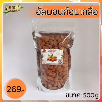 อัลมอนด์ อบเกลือ ขนาด 500 กรัม เม็ดใหญ่ กรอบ อร่อย เคี้ยวเพลิน ผลิตใหม่ทุกวัน ไม่เหม็นหืนแน่นอน มีสินค้าพร้อมส่ง