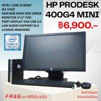 ครบชุด HP ProDesk 400 G4 mini Core i5-8500T Ram 8 gb  HDD 500 gb ไม่มี DVD  รองรับ M.2nvme แถมฟรี usb wifi พร้อมจัดส่ง Second hand