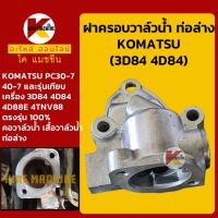 ฝาครอบวาล์วน้ำ ท่อล่าง เครื่อง 3D84/88 4D84/88 โคมัตสุ KOMATSU PC30-7/40-7 คอวาล์วน้ำ เสื้อวาล์วน้ำ KMอะไหล่+ชุดซ่อม