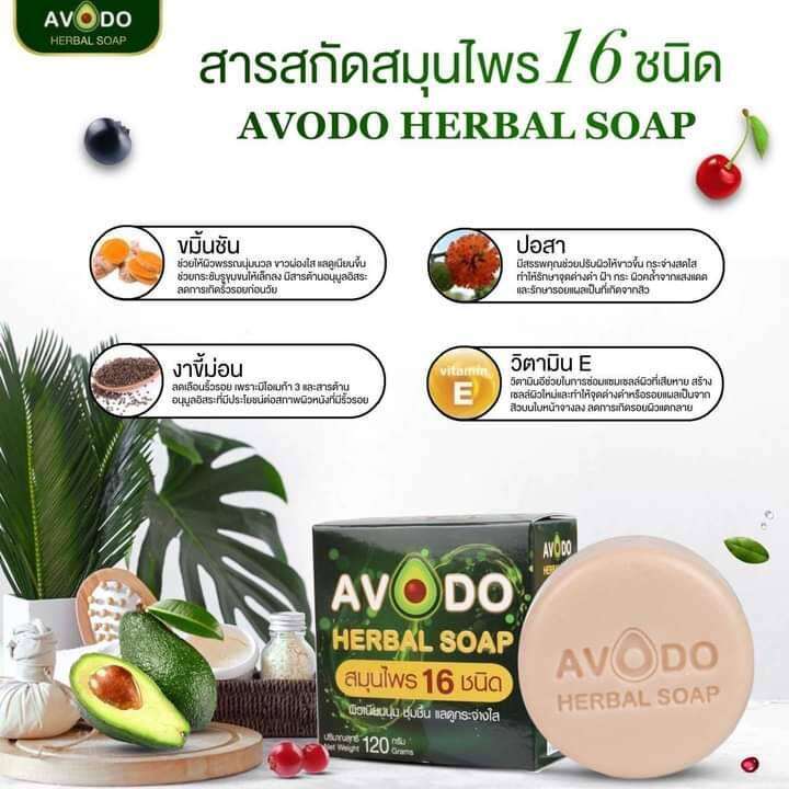 2ก้อน-สบู่สมุนไพร-อโวโด้-avodo-herbal-soap-สมุนไพร-16ชนิด-ช่วยลดผดผื่นคัน-มีกลิ่นหอม-ขนาด120-กรัม