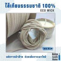 ไส้เทียนธรรมชาติ 100% ECO WICK ไม่เคลือบ  1 ชิ้น ยาว 8 เมตร. ผ้าฝ้ายจากธรรมชาติ 100%  ช่วยเพิ่มการเผาไหม้