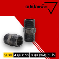 นิปเปิ้ลเหล็ก ขนาด 4หุน1/2 ขนาด 6หุน3/4 และ 1 นิ้ว ข้อต่อเหล็ก ผลิตจากวัสดุคุณภาพดี ข้อต่อตรงเกลียวนอกสองด้าน ข้อต่อเหล็กเกลียวนอก