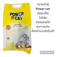 Power Cat ทรายเต้าหู้แมว ชนิดเกล็ด เหมาะพิเศษสำหรับห้องน้ำแมวอัตโนมัติ กลิ่นนม ขนาด10ลิตร