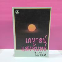 หนังสือนิยาย เคหาสน์แสงจันทร์