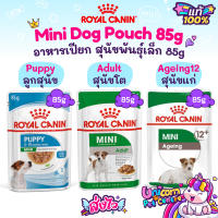 Royal Canin Mini Puppy 85g / Mini Adult 85g / Mini Ageing 12+  แบบซอง โรยัลคานิน เพาช์ อาหาร